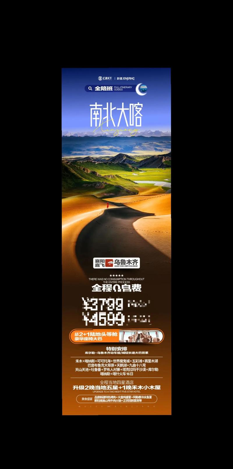 {“title” “新疆系列旅游海报设计 从视觉震撼到行程美学的全链路包装”，“content” “\n\n## 一、新疆旅游海报设计的核心逻辑 为什么‘广袤’是关键词？\n\n新疆的视觉基因与中国任何省份都不同——它同时拥有冰川、沙漠、草原、湖泊、峡谷和古城。这种极致的空间跨度决定了海报的第一功能不是‘介绍’，而是传达‘尺度感’。因此，新疆系列产品的海报设计，必须把‘广袤’具象化 要么用多图叠加形成视觉通感，要么用大面积留白配合单点突出人物/骆驼，制造出人在自然中的渺小与敬畏。\n\n\n## 二、广告